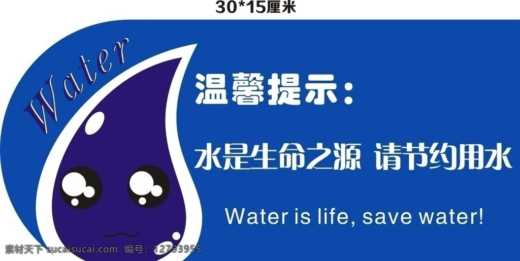 节约 用水 温馨 提示 水是生命之源 节约用水 温馨提示牌 节水环保 保护水资源 一滴水 展板模板