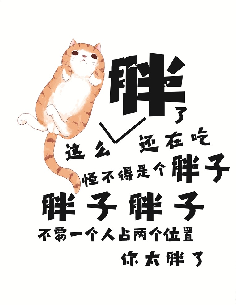 减肥吧 减肥 胖子 猫 壁纸 锁屏 文件 动漫动画