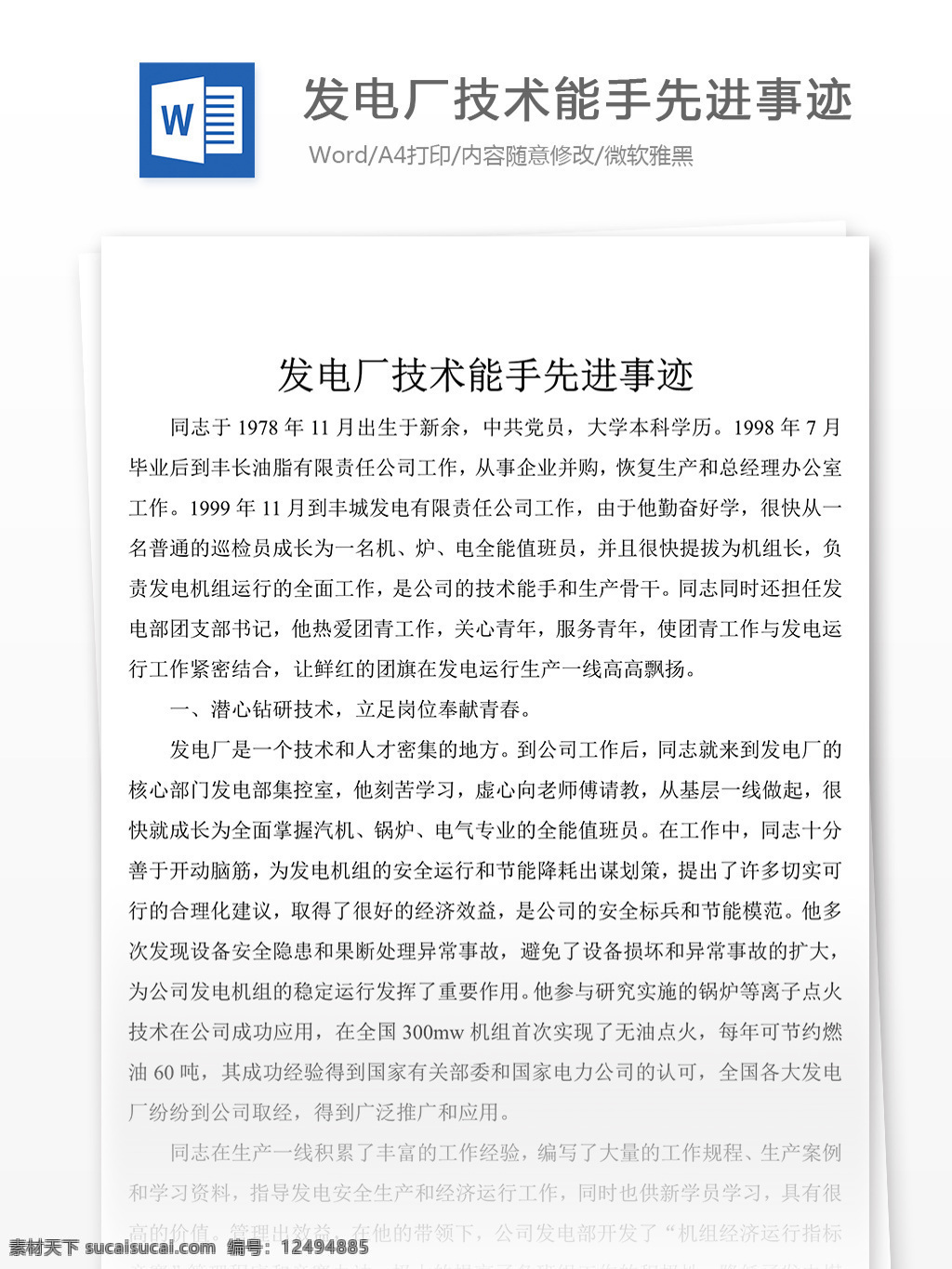 发电厂 技术 能手 先进事迹 事迹 材料 范文 范例 实用文档 总结汇报 总结汇报模板 文档模板 word