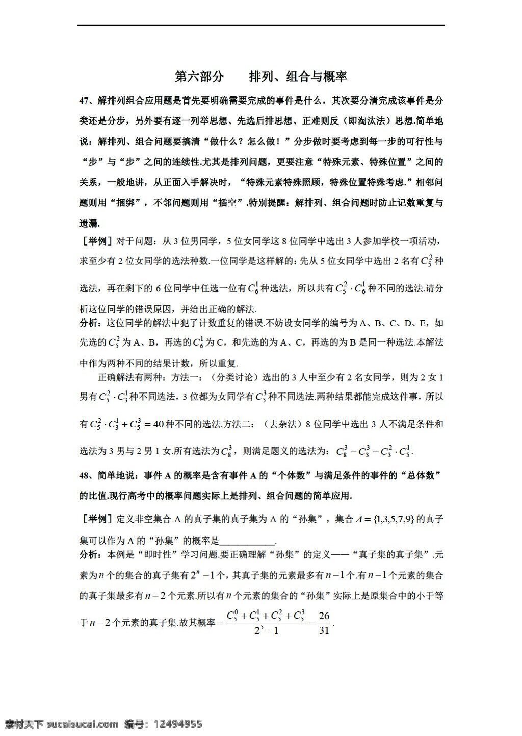 数学 沪 教 版 上海市格致中学 三轮 复习 题型 整理 分析 部分 排列 沪教版 高考专区 教案