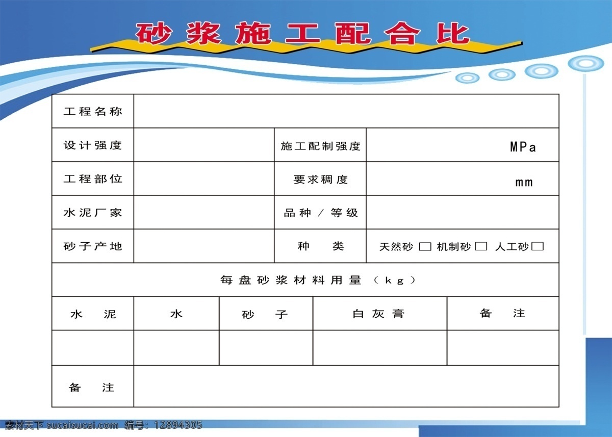 砂浆 施工 配合比 制度 施工配合比 蓝色 表格 展板模板 广告设计模板 源文件