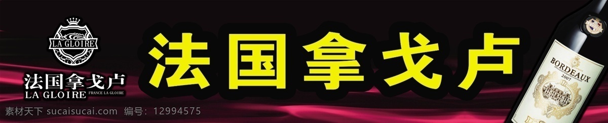 店招 法国 广告设计模板 酒类 葡萄酒 其他模版 源文件 招牌 模板下载 拿戈卢 广告 平面设计 海报 其他海报设计