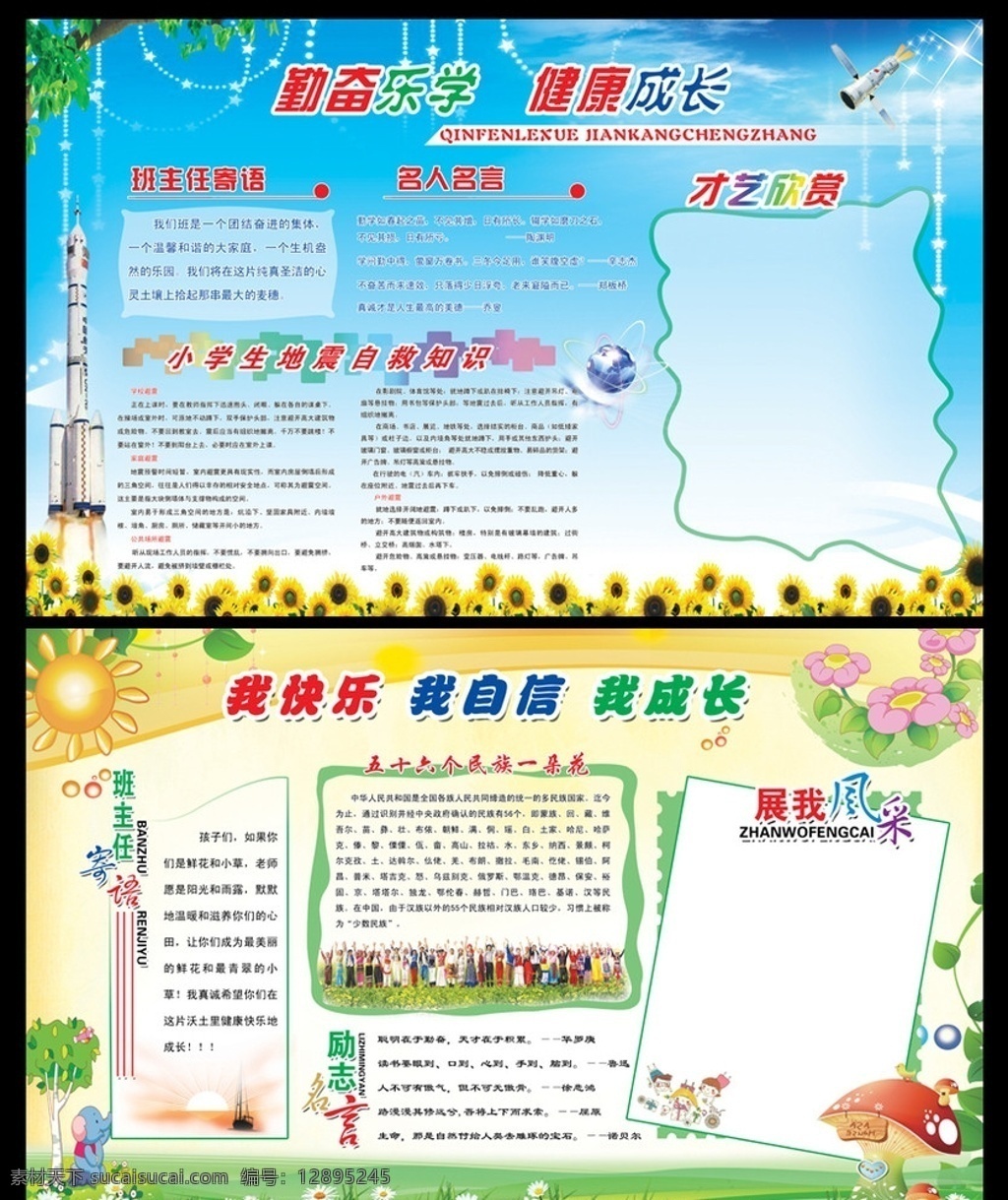 学习园地 学习 学校 中学 小学 科技 太阳 绿树 红花 草地 蓝天 星光 蘑菇 卡通 五十六个民族 团结 学校展板 展板 展板模板 广告设计模板 源文件