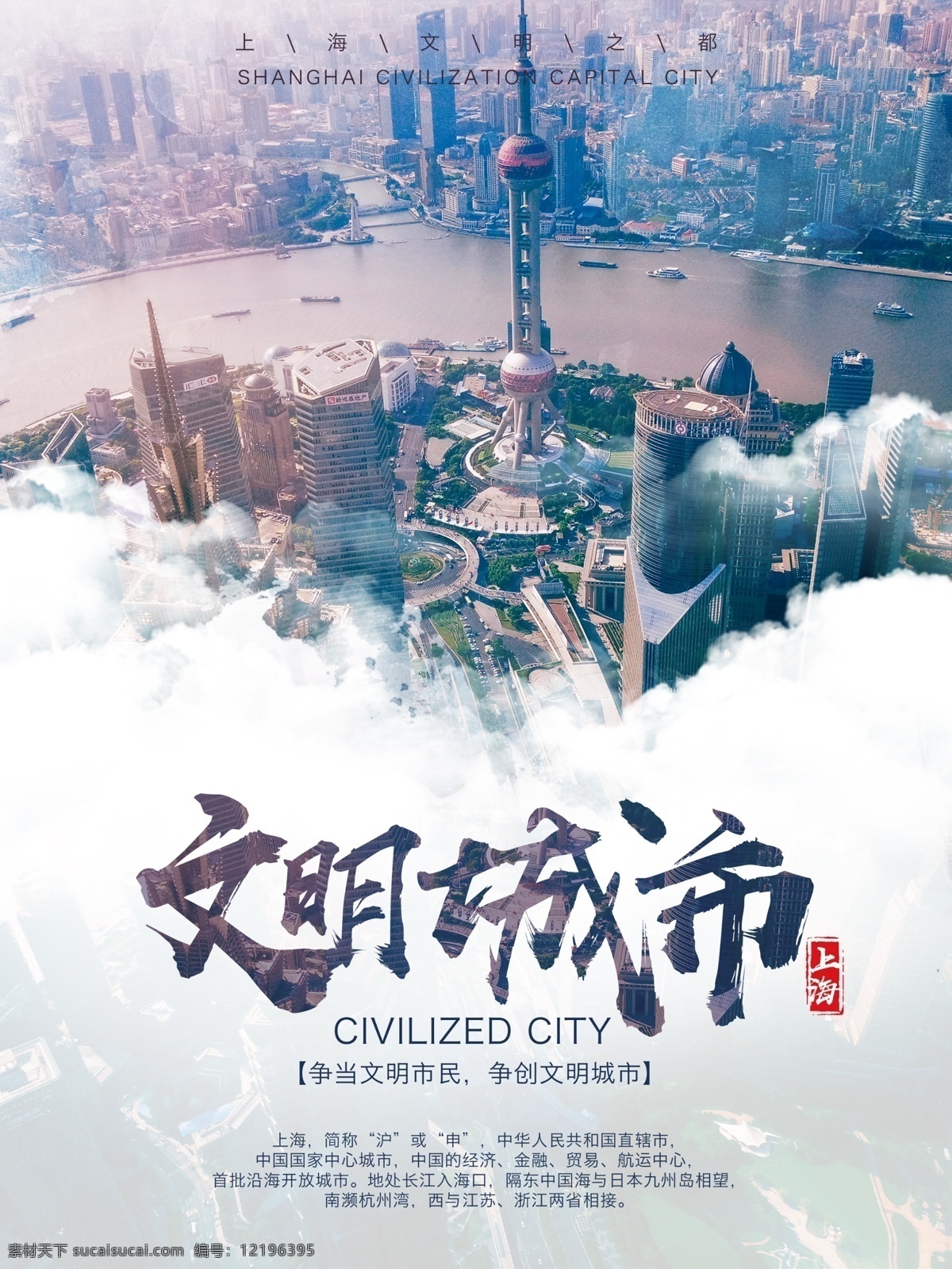 上海 东方明珠 建设 文明 城市 宣传海报 文化 礼貌 卫生 建筑 河道 市民 携手 和谐 社会 高楼大厦