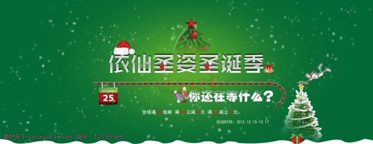 淘宝 节日 海报 圣诞节 淘宝素材 淘宝设计 淘宝模板下载 绿色