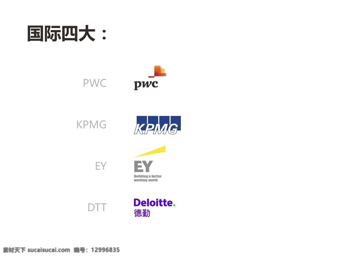 国际四大会计师事务所logo素材图片下载-素材编号12996835-素材天下图库