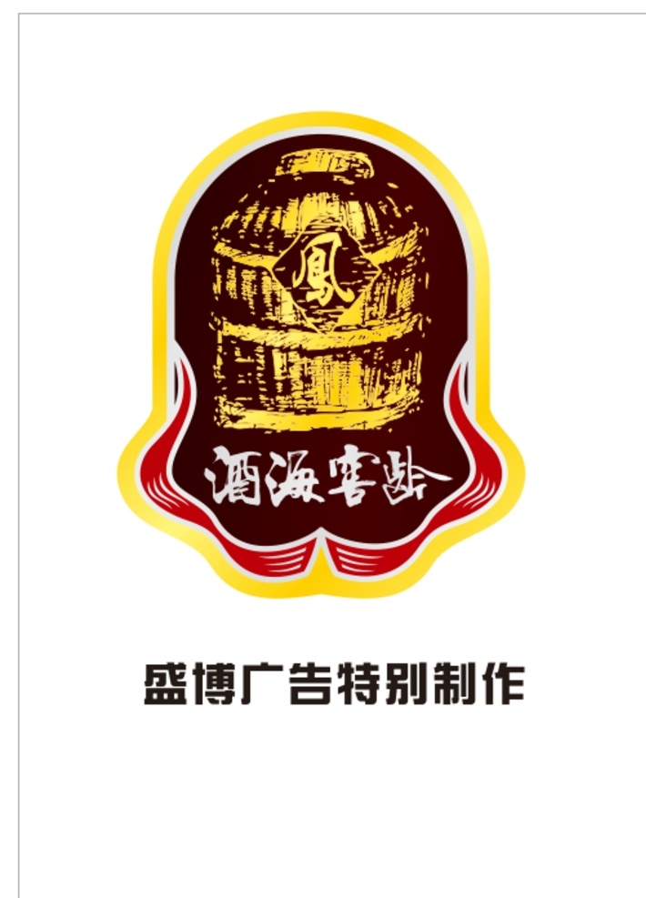 酒 海 窖 龄 2015 矢量 logo 酒海窖龄 西凤酒海窖龄 书法logo logo设计