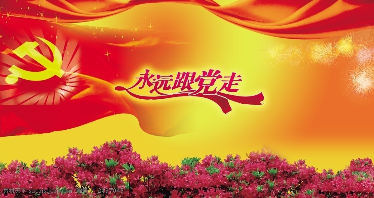 党建 广告 展板 宣传 中文字 党徽 红色飘带 鲜花 星光效果 红色渐变背景 黄色