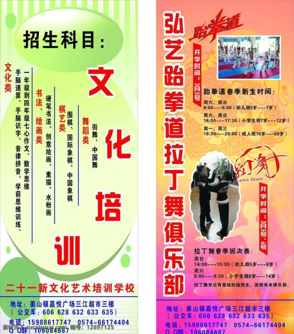 绘画 拉丁舞 书法 文化 舞蹈 艺术 学校 培训 招生 二 十 一新 文化艺术 招生科目 弘 艺 跆拳道 俱乐部 矢量 企业文化海报