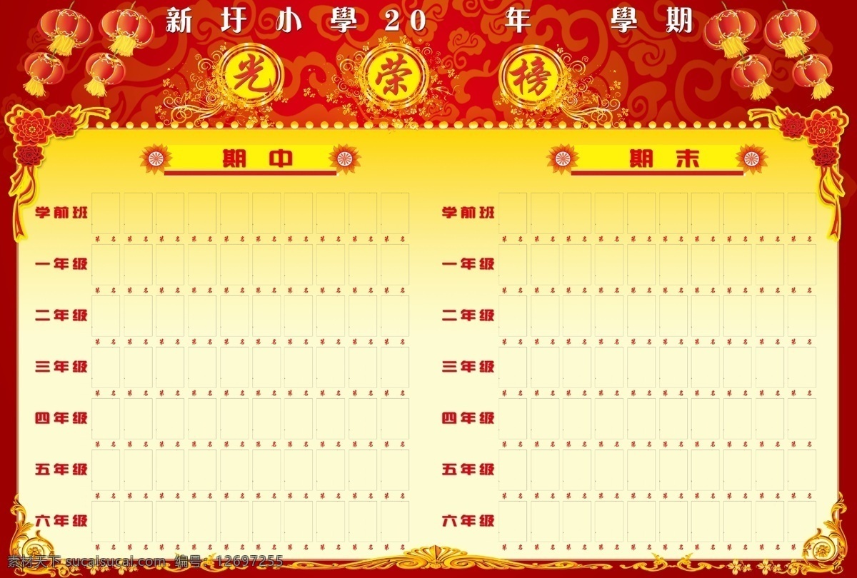 光荣榜 边框 灯笼 广告设计模板 花边 花纹 源文件 展板模板 模板下载 节日素材 春 晚 年会