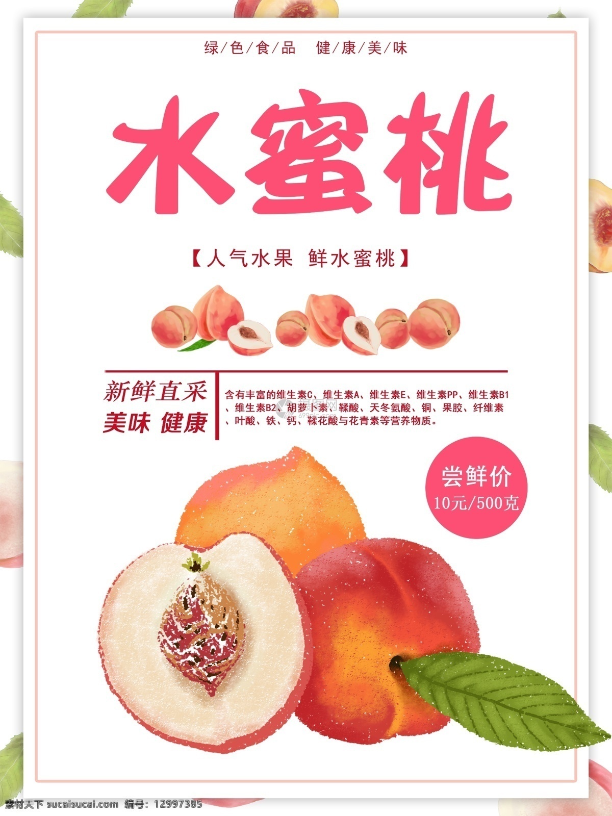水蜜桃 促销 海报 水果 新鲜 桃子 水果海报 水蜜桃海报 新鲜水果