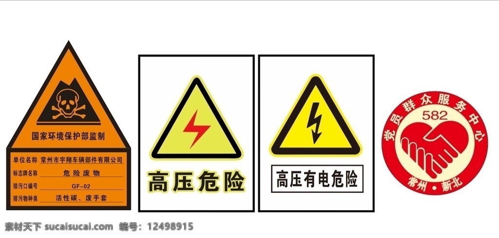 高压危险 危险废物 高压有电 警示 标志 服务标志
