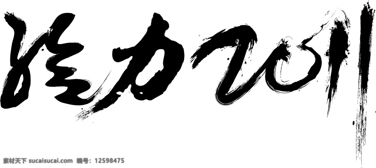 力 2011 矢量 毛笔字