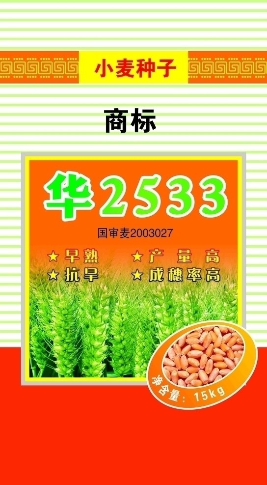 小麦种子 华2533 小麦田 小麦粒 包装设计 广告设计模板 源文件
