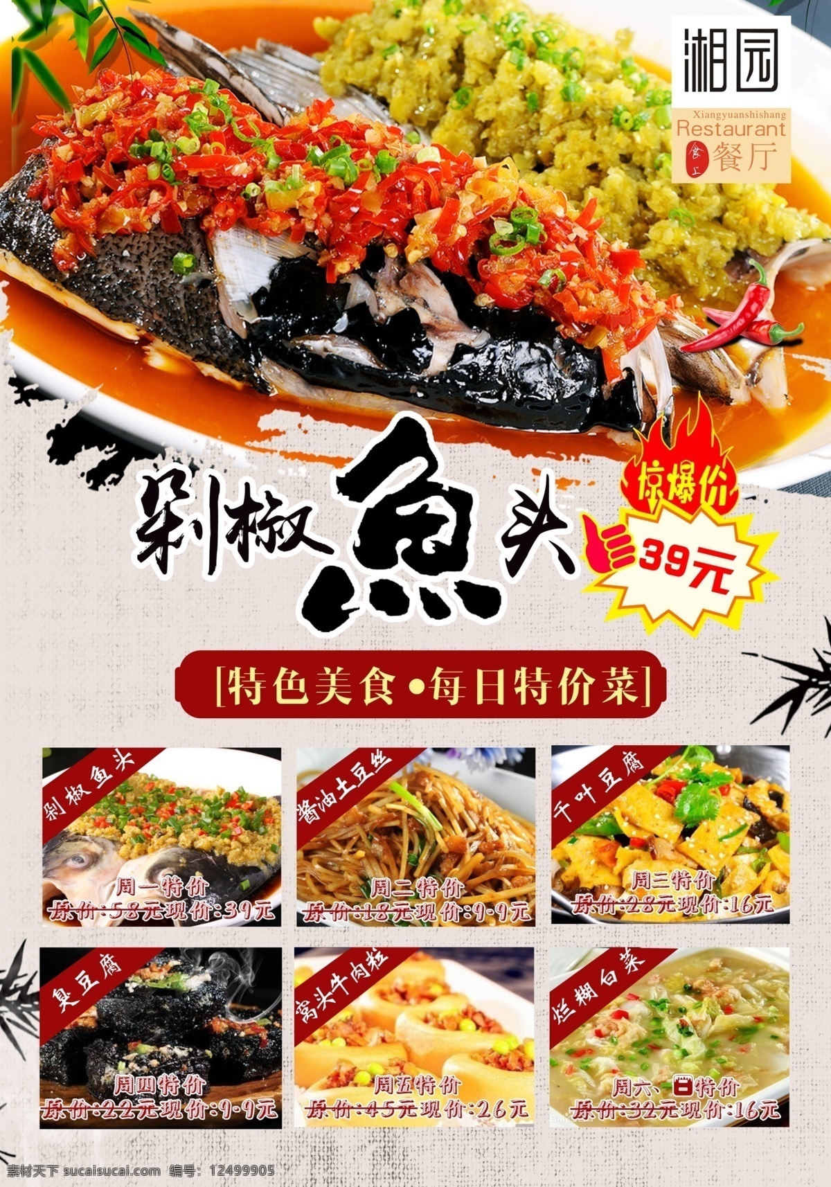海报写真 特价菜 剁椒鱼头 海报 写真 菜品
