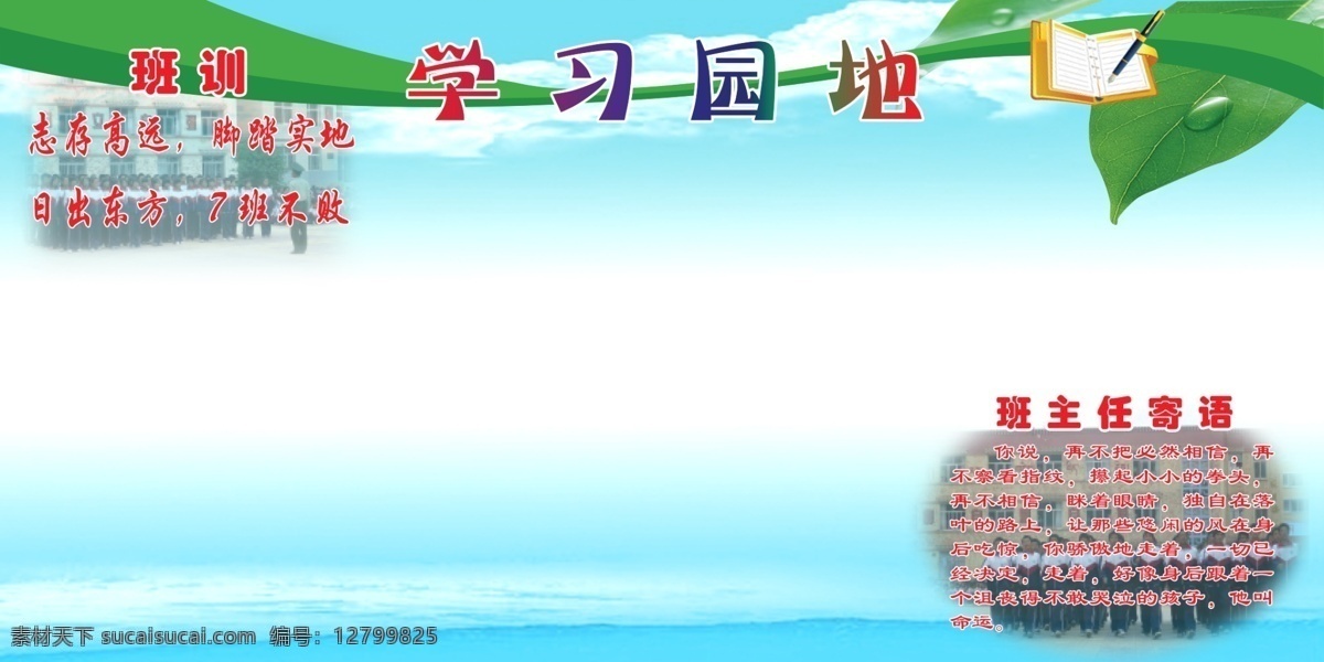 校园文化 展板 稿 学习园地 班 训 广告设计模板 教室 设计稿 校园文化展板 学校文化展板 源文件 其他展板设计