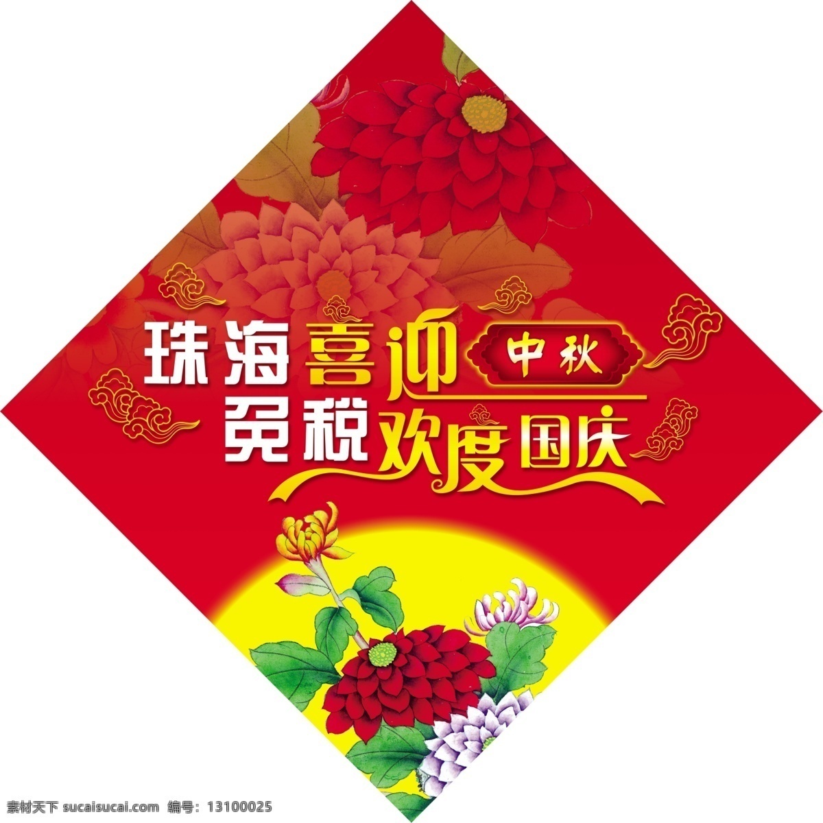 欢度国庆 喜迎 中秋 分层 嫦娥 国画花 国庆 花好月圆 花饰 吉祥图案 龙纹 仙女 月亮 云纹 节日素材 国庆节