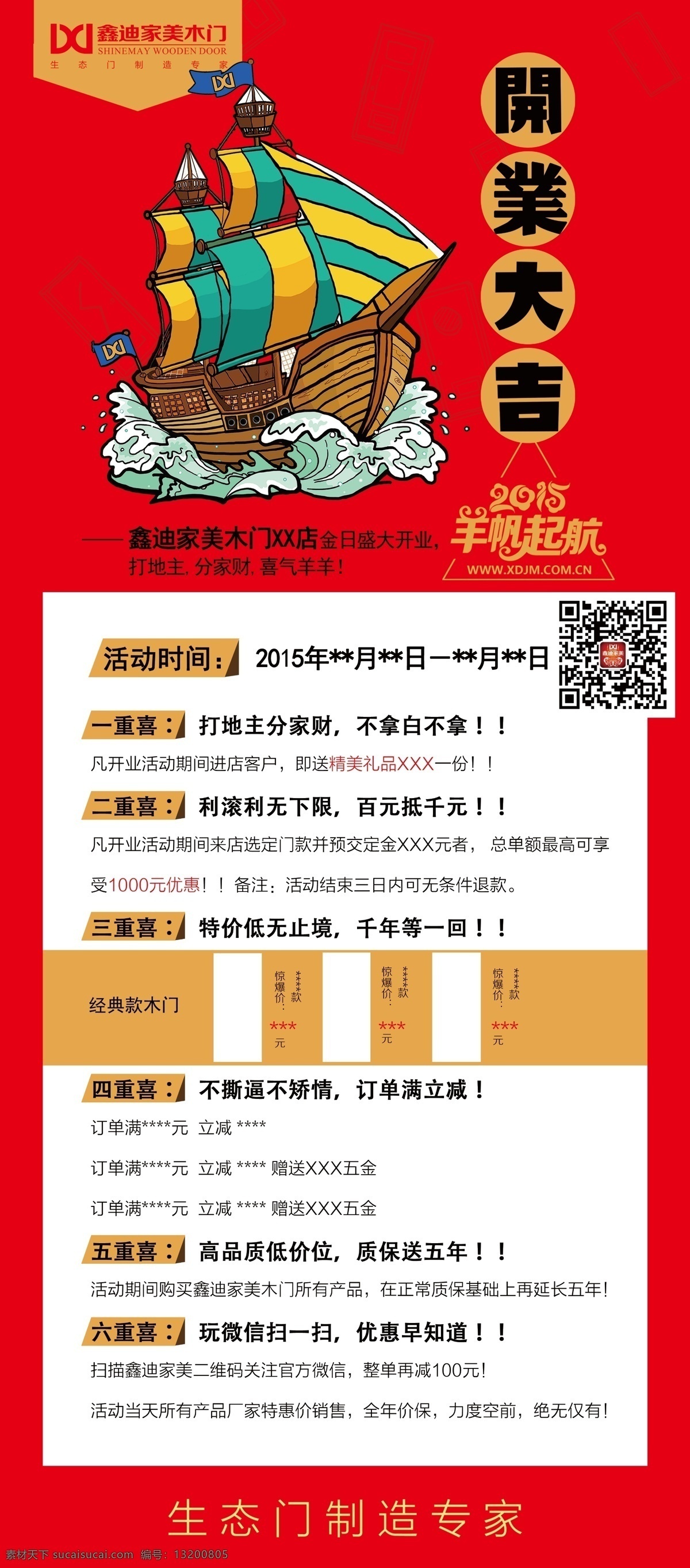 木门 家居 开业 大吉 船 红色