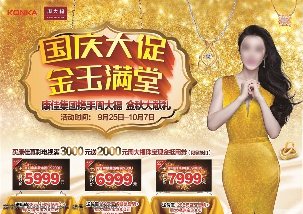 康佳 国庆 大 促 金玉满堂 范冰冰 康佳液晶电视 黄裙 深v 长发飘飘 抱拳恭贺 微笑 性感 周大福 金底 广告 海报 分层 人物