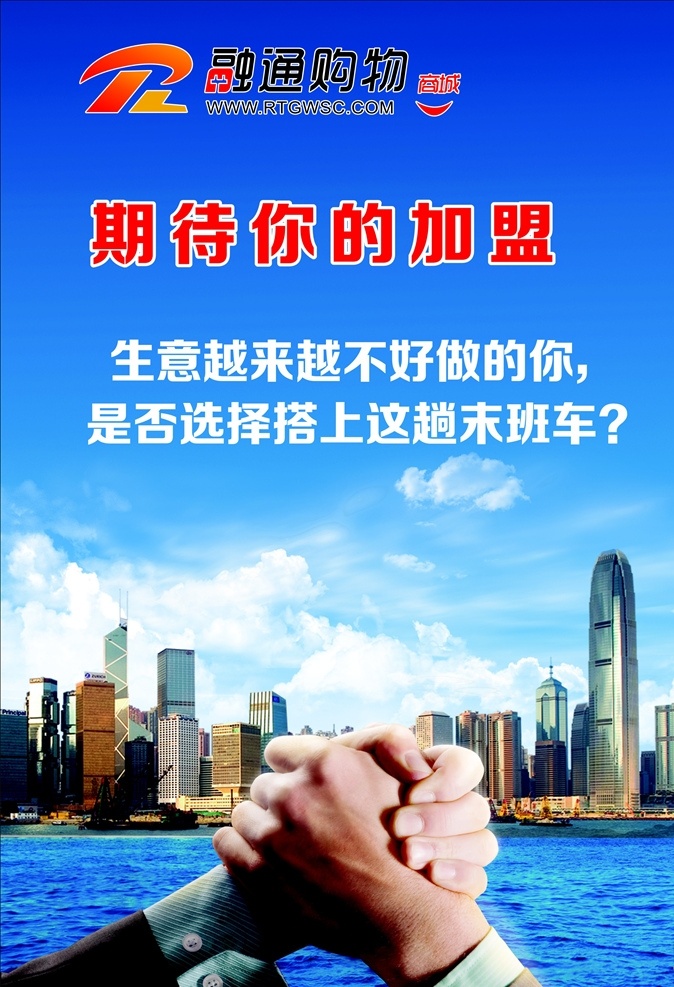 融通购物 加盟海报 商业海报 合作海报 合作共赢 期待加盟 企业海报 企业宣传
