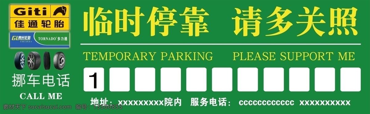佳通 多力通 轮胎 停车卡 挪车卡 临时停车 交通标牌 轮胎停车卡 名片卡 名片卡片