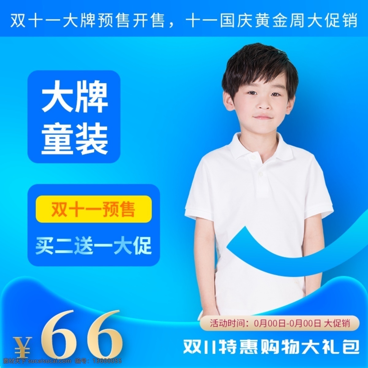 服饰 童装 双十 主 图 儿童 双十一 促销 蓝色 服装鞋业 双11主图