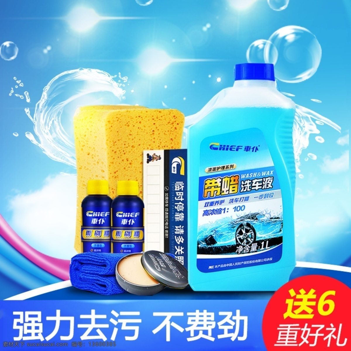 洗车 液 主 图 直通车 淘宝天猫 汽车用品 玻璃水 洗车液 轮胎腊 防冻液 车蜡 淘宝 淘宝界面设计 淘宝装修模板 广告 banner
