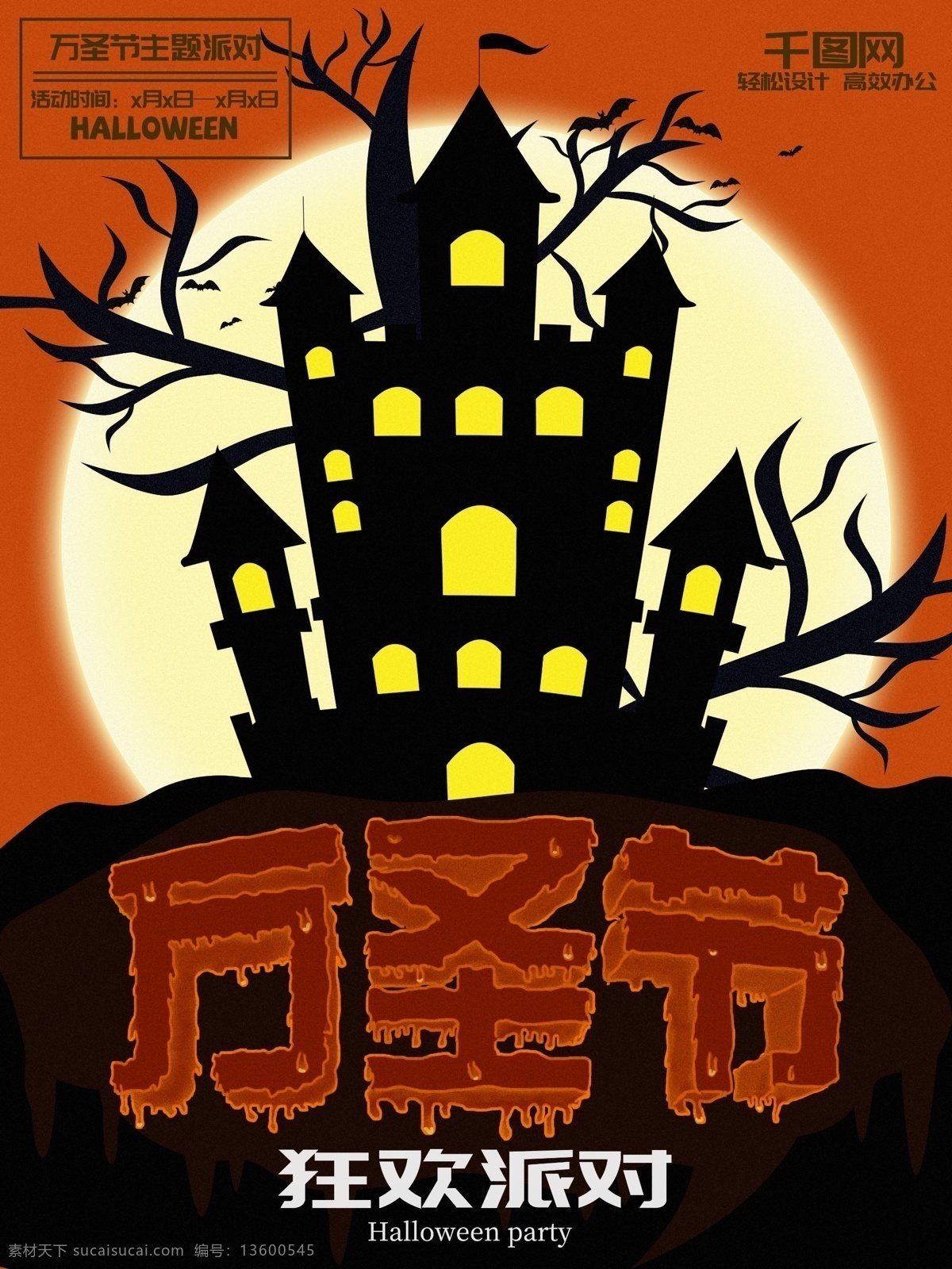 万圣节 狂欢 派对 节日 海报 节日海报 城堡 简约 扁平 狂欢派对 创意字体 南瓜色