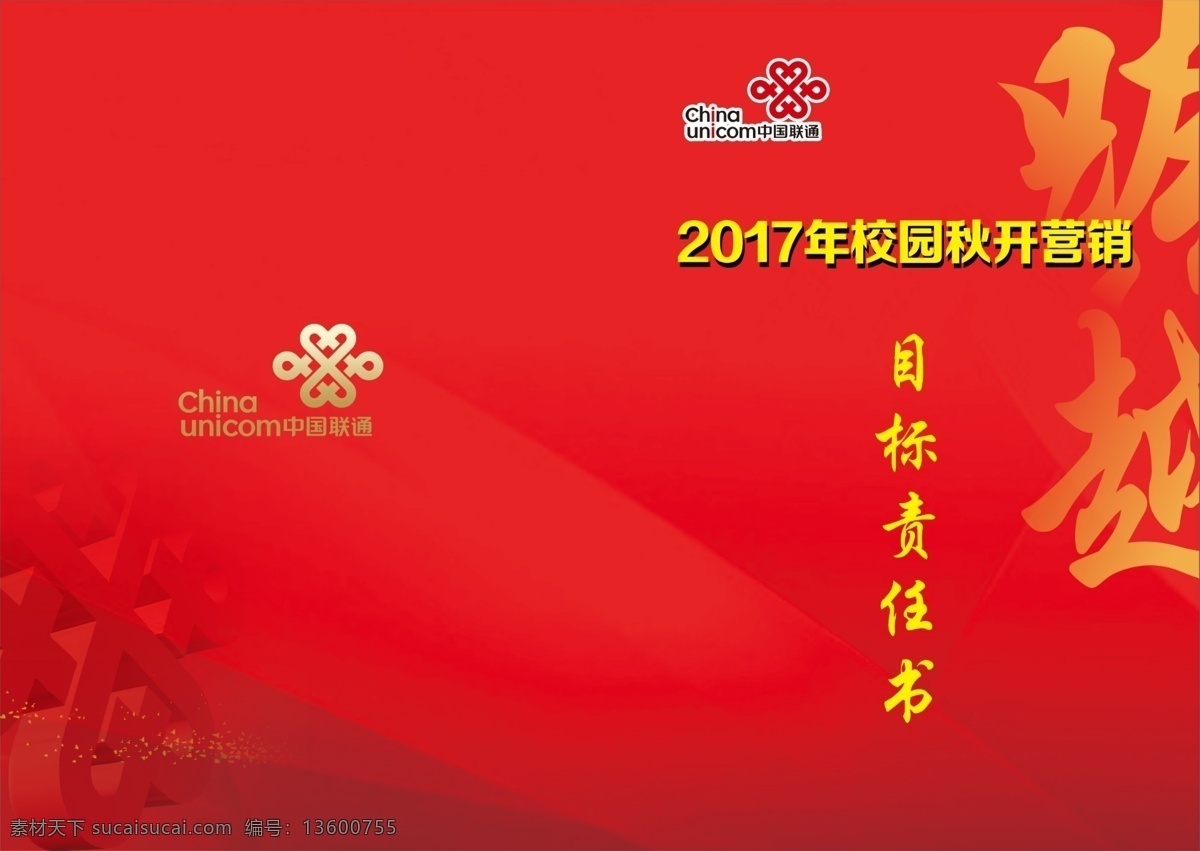 目标责任书 联通标志 红色封皮 封皮 立体标志