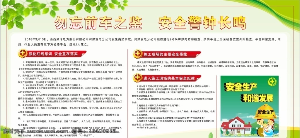 红线意识 勿忘前车之鉴 安全警钟长鸣 安全展板 安全海报 安全漫画 安全生产 展板 绿色展板 企业展板 农村展板 学校展板 绿色背景 绿色海报 展板模板 绿色