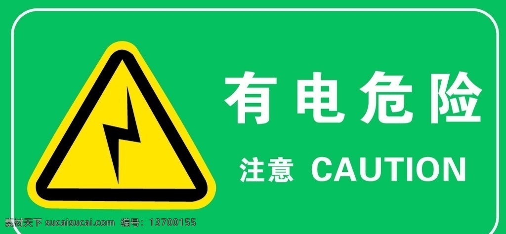 警示标识 有电危险 注意安全 提示安全 工厂 企业安全标识 标志图标 公共标识标志