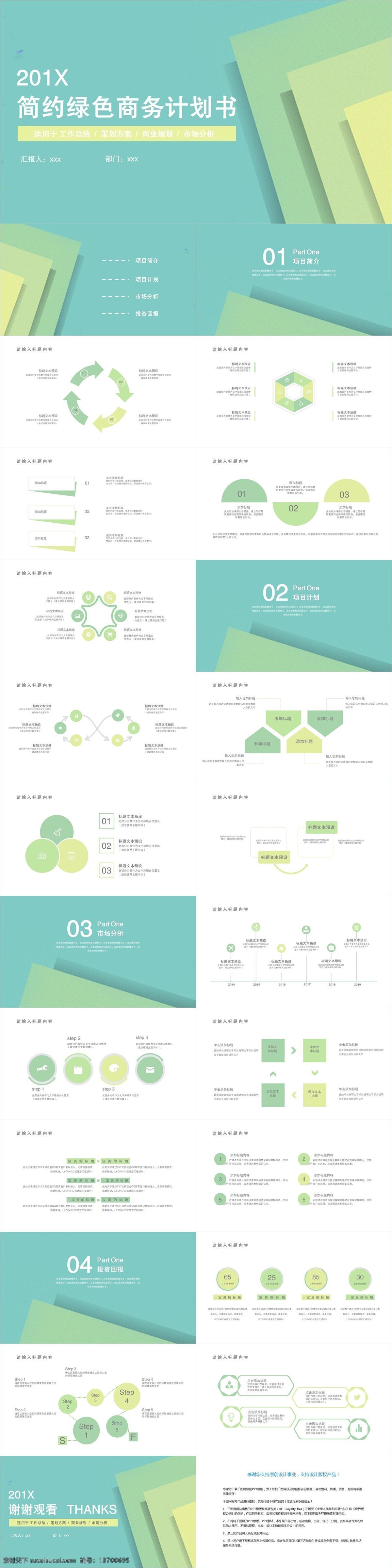 简约 绿色 商务 计划书 模板 ppt模板 创意 策划 商务计划书 工作汇报 年终总结 项目部 报告