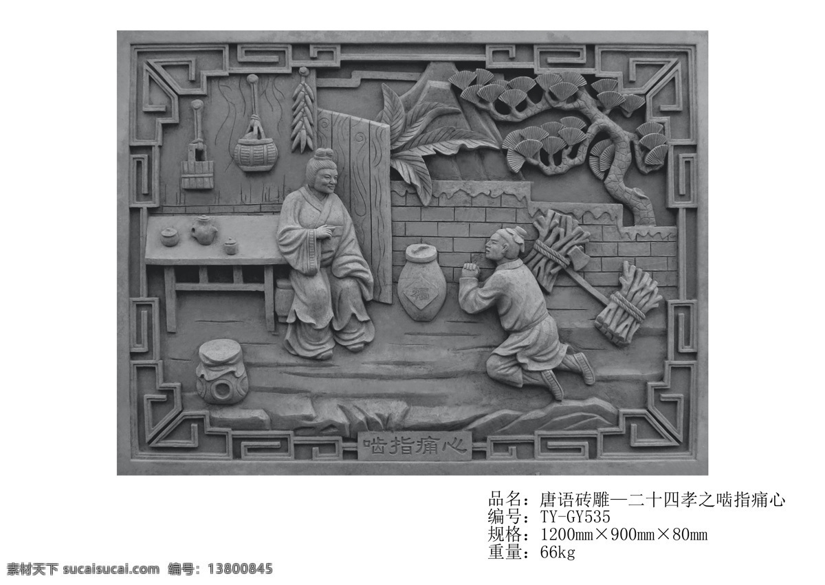 唐 语 仿古 砖雕 二 十 四 孝 啮齿 痛心 唐语砖雕 啮齿痛心 仿砖雕 仿古砖雕 仿古青砖 砖雕影壁 砖雕照壁 砖雕墙砖 砖雕地砖 砖雕线条 砖雕边框 山水砖雕 花草鱼虫砖雕 白色