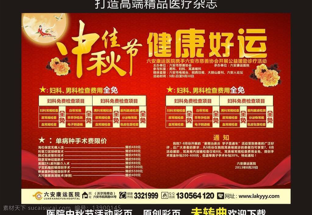未转曲 医院医疗 医院 中秋 彩页 矢量 模板下载 医院中秋彩页 医疗杂志彩页 医院中秋杂志 医疗 杂志 中秋活动彩页 2013 年 海报 宣传海报 宣传单 dm