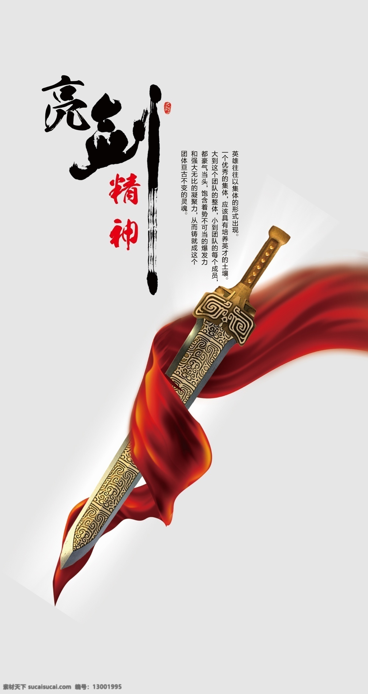 亮剑精神 团队 梦想 英雄 剑