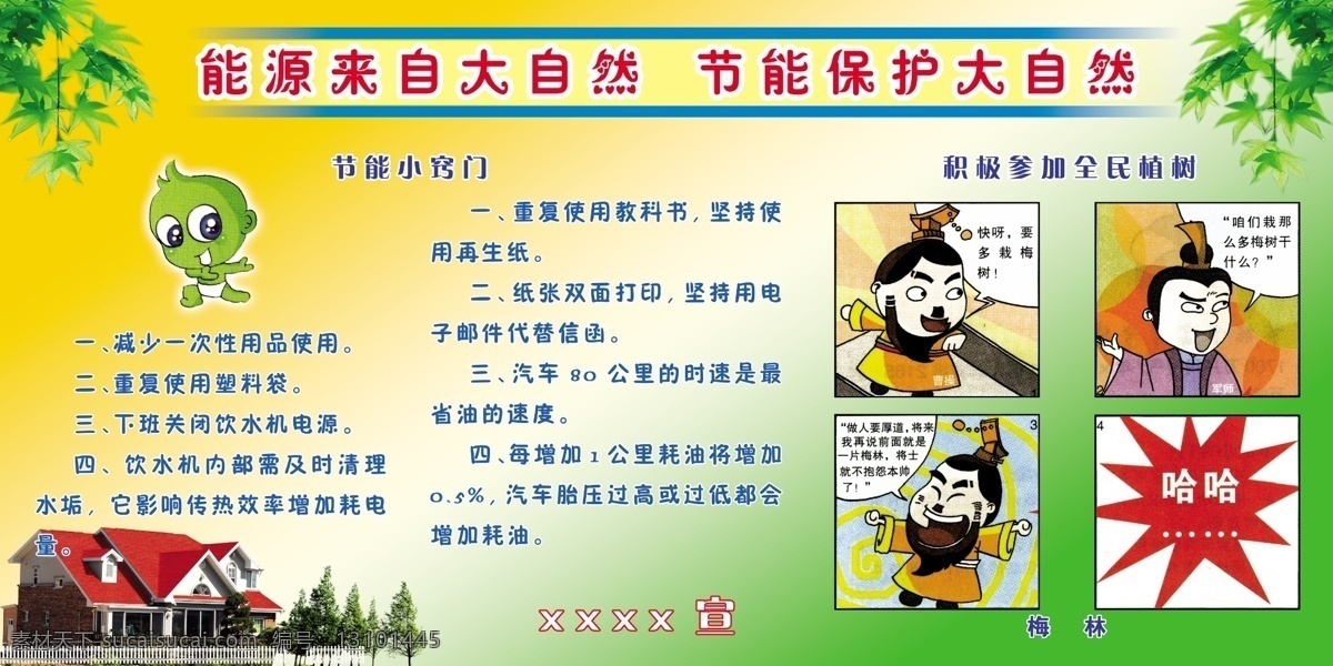 节能 减排 展板 别墅 广告设计模板 国内广告设计 节能减排展板 漫画 树叶 源文件库 节能小知识 其他展板设计