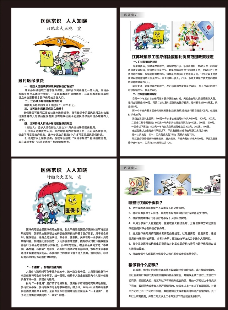 医保常识 医保 医疗保险 医保基金 医保保障 社保常识 医保缴费 骗保后果 维护医保 医保知识 医保政策 医疗知识 医疗 医院医保 医保宣传 职工医保 居民医保