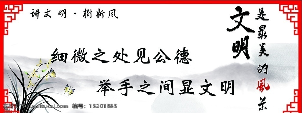 讲 文明 树 新风 公益 广告 水墨画 山水画 背景墙 中式画 公德 山水 讲文明 树新风 红色边框 举手 文明风光