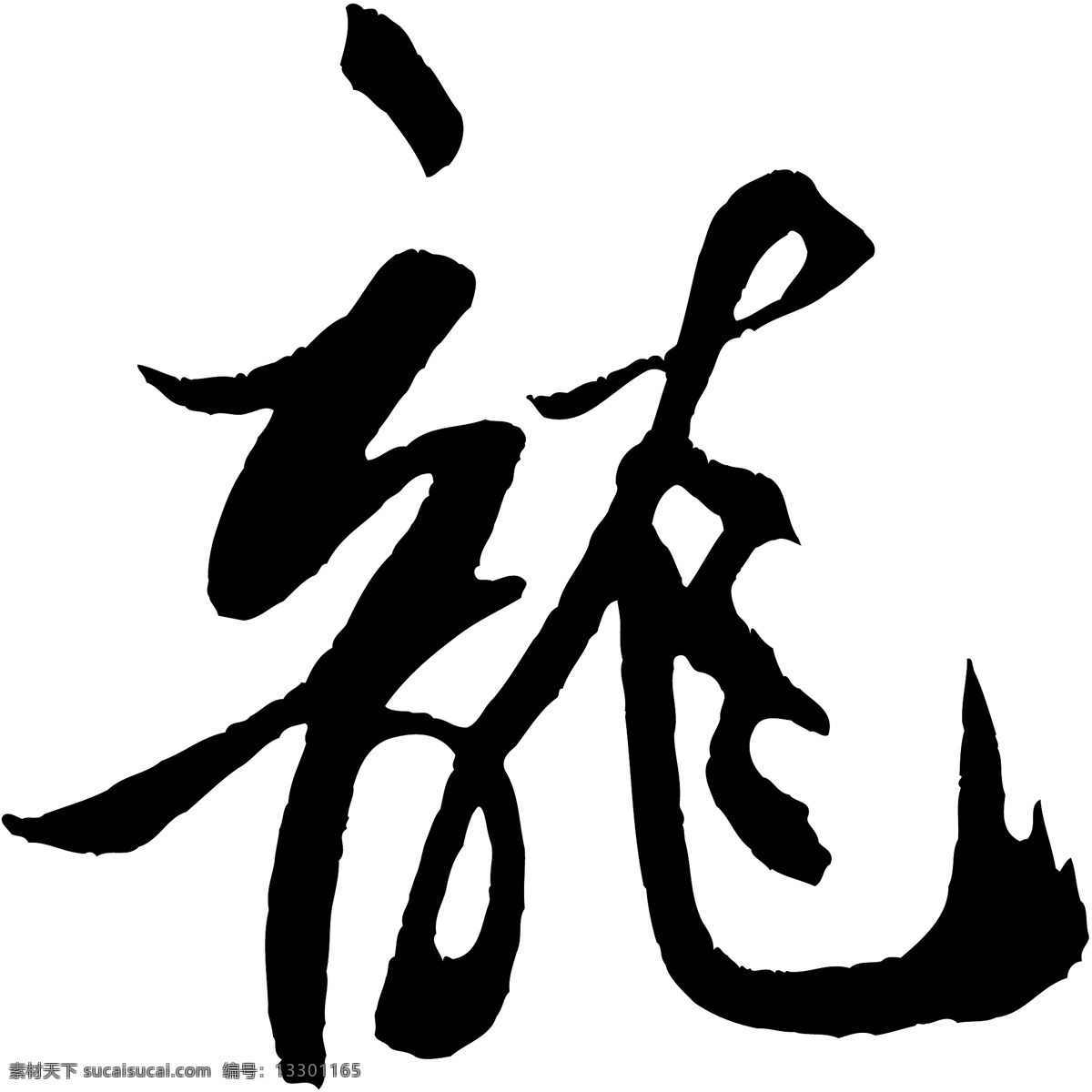 龍
