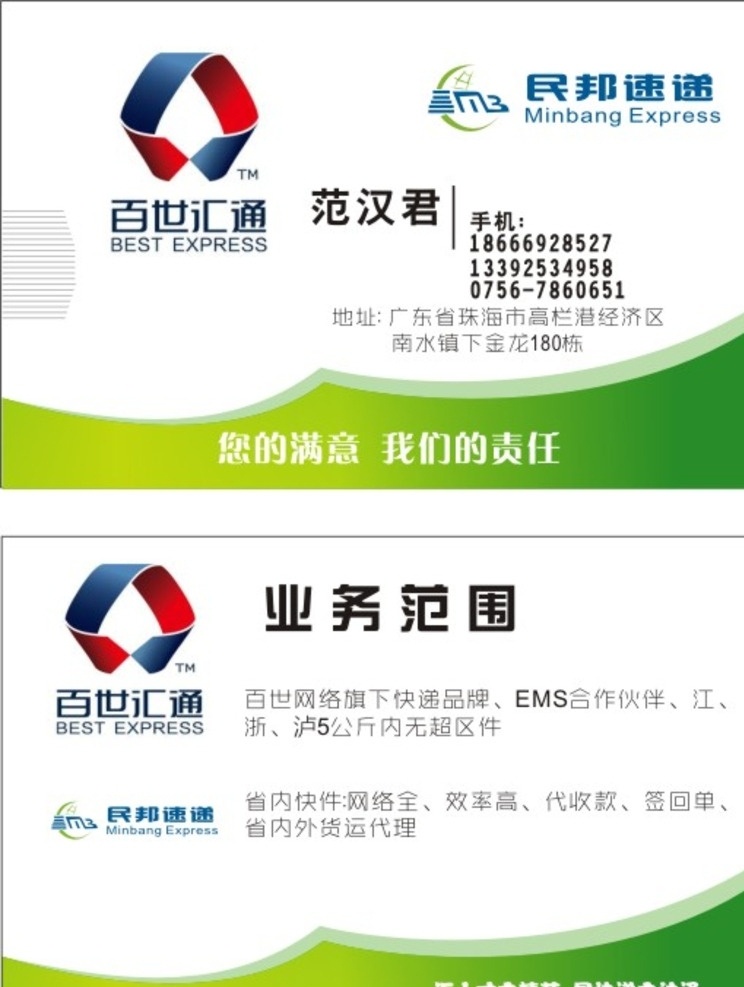 百世名片 快递名片 名片 模板 名片模板 名片卡片