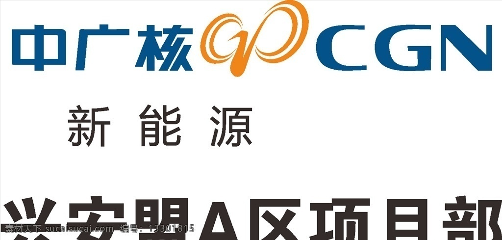 中广核新能源 建筑 logo 标志 标识 图标 工程 标志logo 标志图标 企业