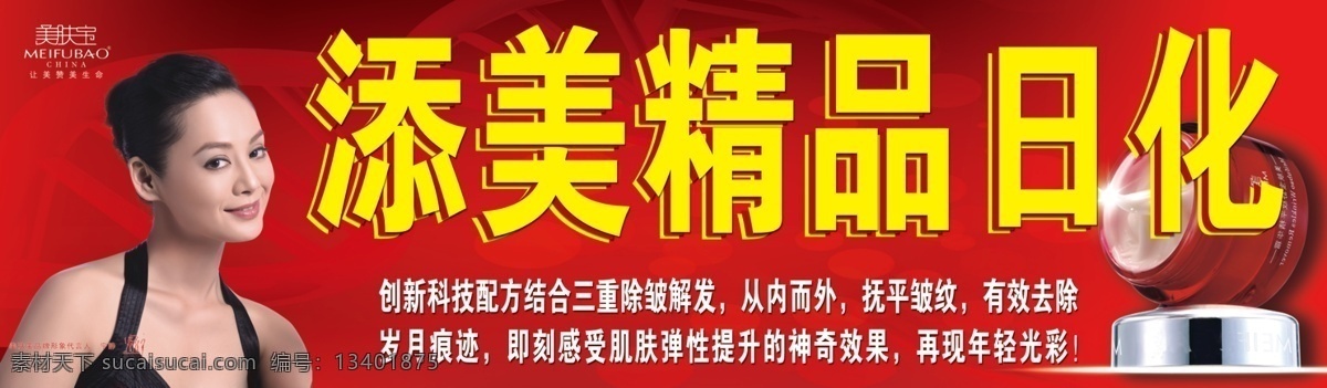 日化 海报 彩带 红色背景 护肤品 化妆品 模特 人物 日化海报 日化广告 日化促销 海报背景图
