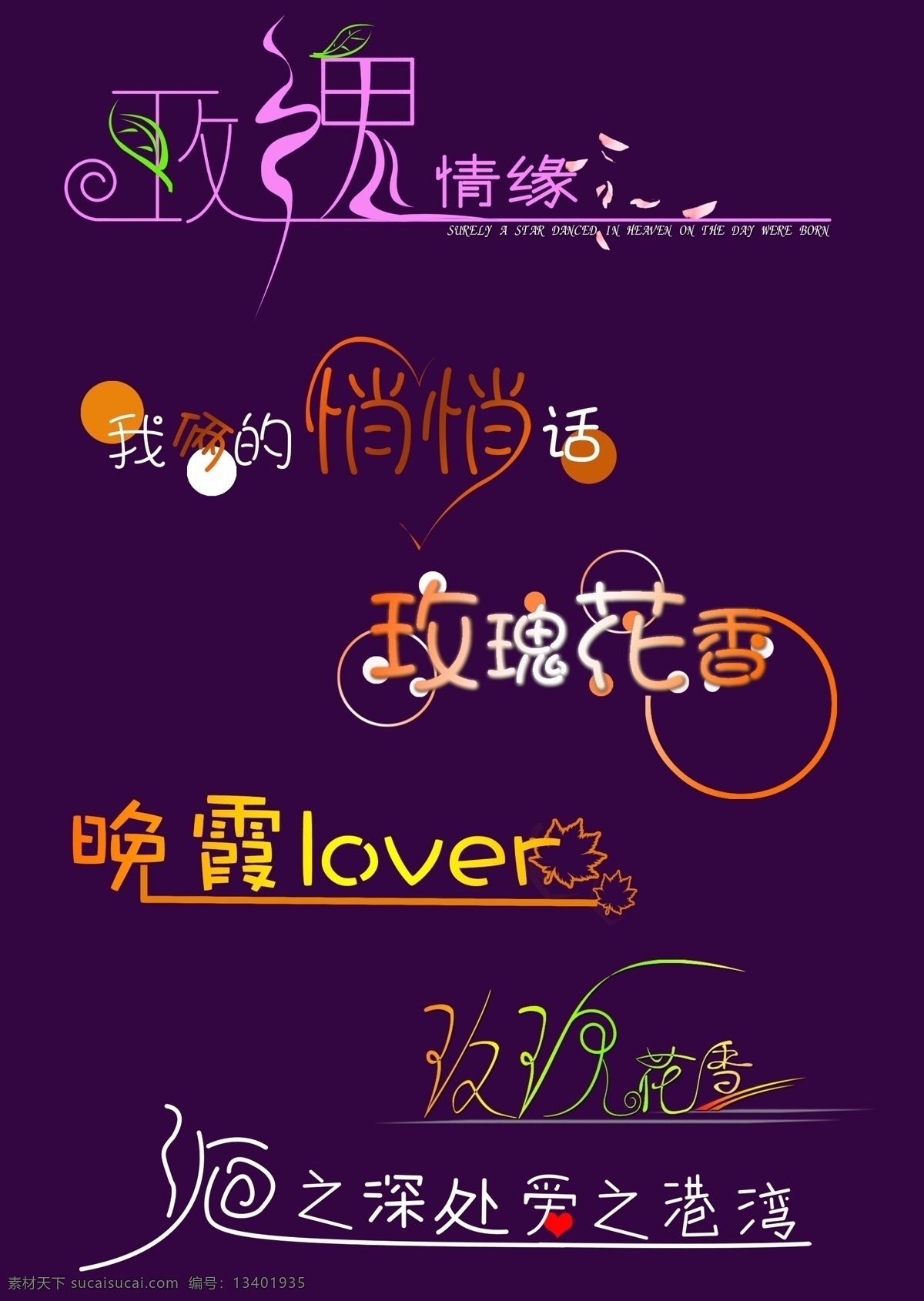 分层 婚纱字体 浪漫字体 影楼字体 源文件库 字体下载 玫瑰 字体 模板下载 玫瑰字体 psd源文件