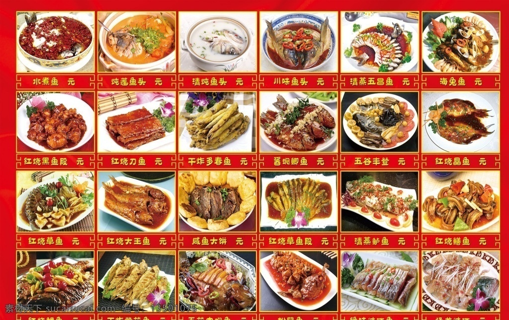 鱼菜牌 菜牌 红色底纹 水煮鱼 炖鲢鱼头 清炖鱼头 川味鱼头 清蒸武昌鱼 海兔鱼 红烧黑鱼 红烧刀鱼 干炸多春鱼 酱焖鲫鱼 红烧晶鱼 红烧草鱼 红烧大王鱼 咸鱼大饼 松鼠鱼 清蒸鲈鱼 红烧鳝鱼 红烧鲤鱼 干炸黄花鱼 五花肉焖鱼 绝味过江鱼 海报 展架 展板 展示 展板模板 tiff