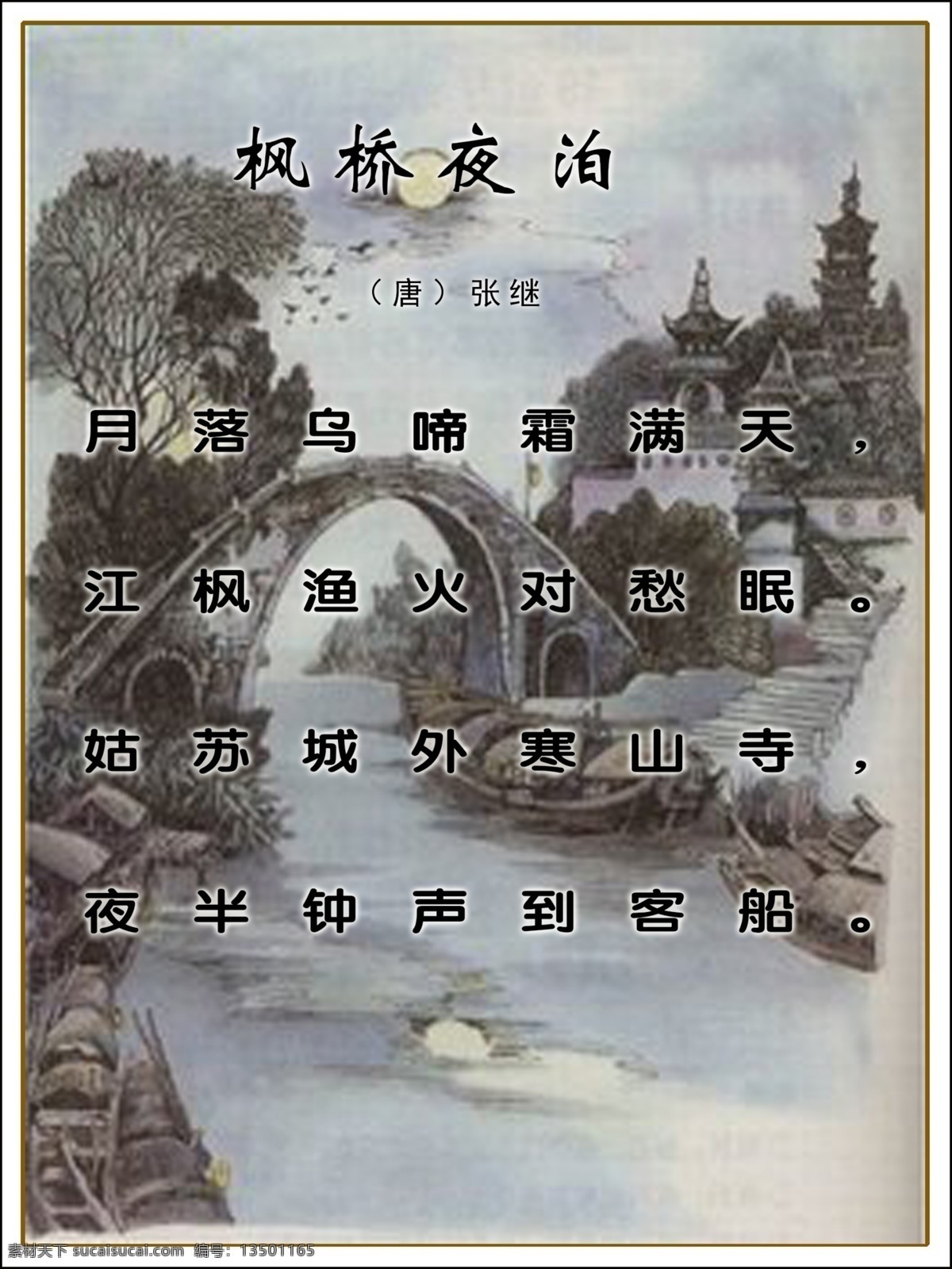 枫桥夜泊 唐代 古诗 张继 枫桥 月落 展板模板