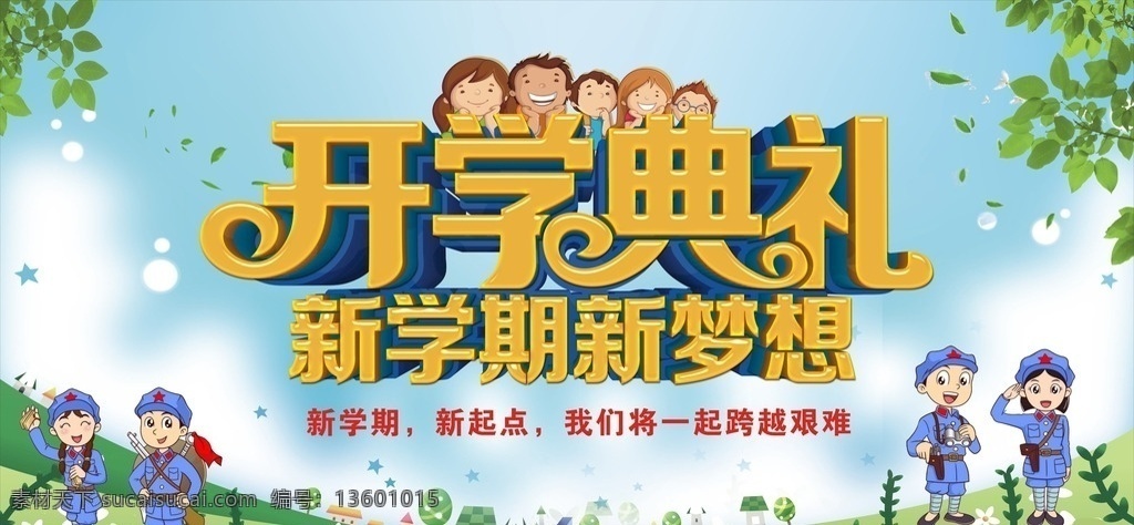 红军 小学 开学 典礼 红军小学 开学典礼 小学典礼 室内广告设计