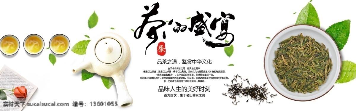 茶叶 淘宝 天猫 轮 播 banner 茶叶海报 简约海报 简约 海报 茶的盛宴