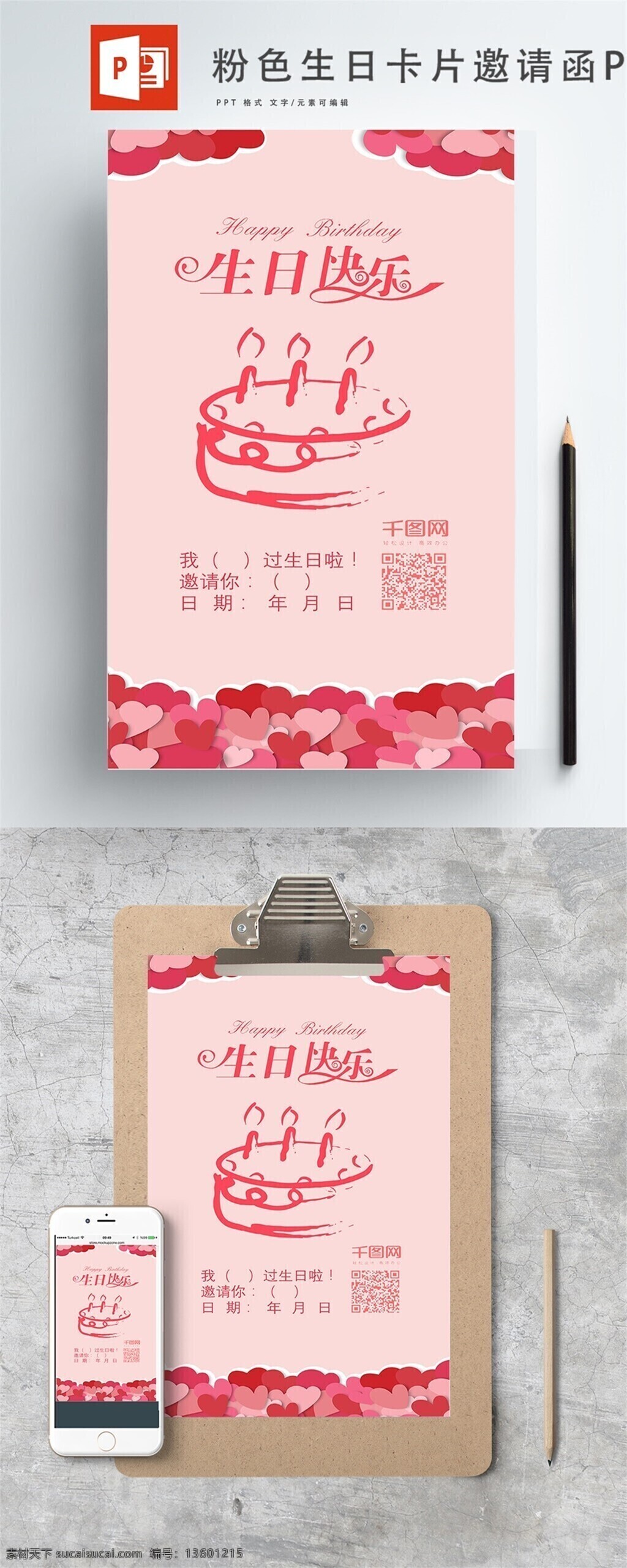 少女 心 粉红 爱心 邀请函 生日快乐 蛋糕 原创 卡通 邀请函ppt 手绘