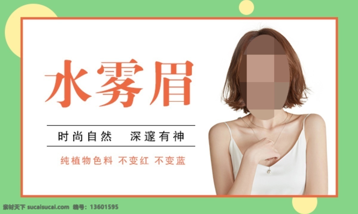 纹绣 水雾 眉 商品 图 水雾眉 商品图 头图 模特 纹眉 美容整形