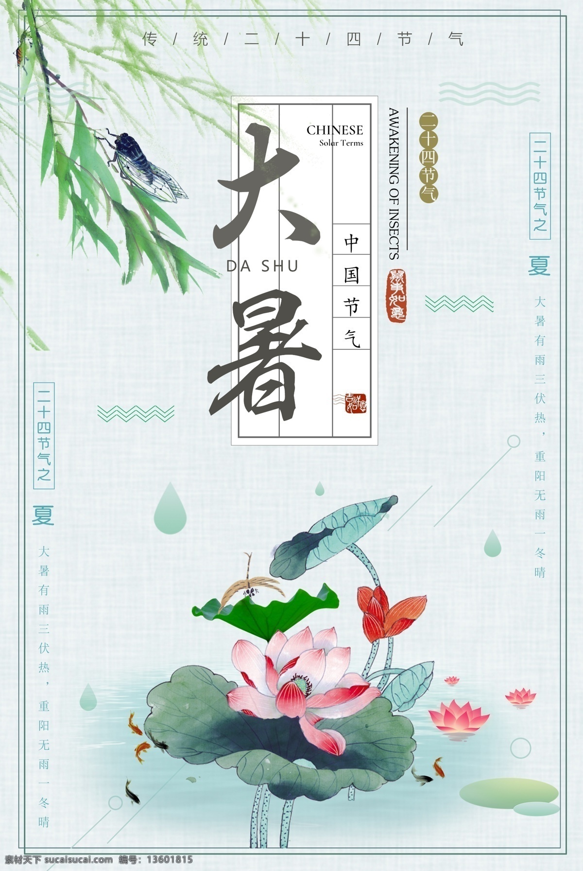 2018 简约 创意 二十四节气 大暑 节气 海报 七夕 促销 夏日 夏季 西瓜 立春 雨水 惊蛰 春分 清明 谷雨 立夏 小满 芒种 夏至 处暑 白露 寒露 秋分 霜降 立秋 立冬 小雪 大雪 冬至 小寒 大寒 7月 日系 免费模板 平面素材